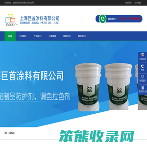 上海巨首涂料有限公司