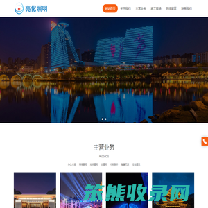 北京亮化照明科技有限公司,亮化照明,城市亮化照明,场馆景观照明,地标建筑照明,古建筑照明