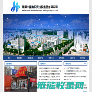 黑河市国有投资控股集团有限公司