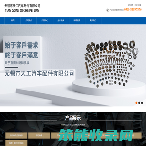 无锡市天工汽车配件有限公司