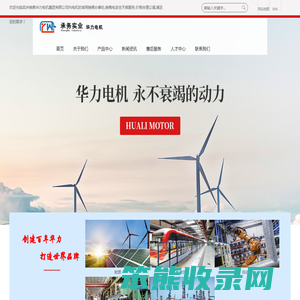山东华力电机集团股份有限公司