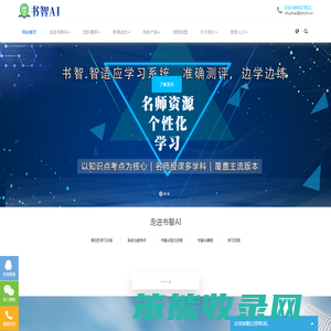 书智AI,书智AI智适应教学平台,智能学习自适应平台,北京智驰科技有限公司