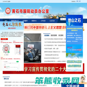 黄石市国防动员办公室