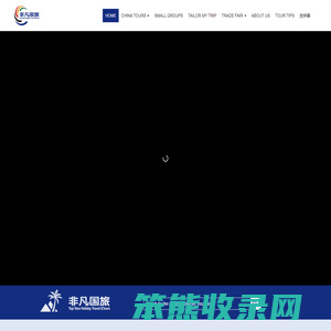 北京非凡国际旅行社