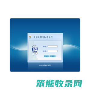 礼册兑换与配送系统