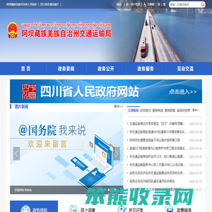 阿坝藏族羌族自治州交通运输局