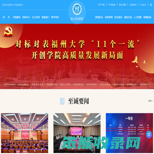 福州大学至诚学院