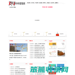 中环建（厦门）建设集团股份有限公司