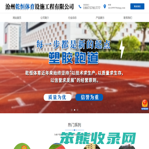 沧州乾恒体育设施工程有限公司