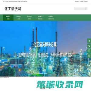 化工清洗网