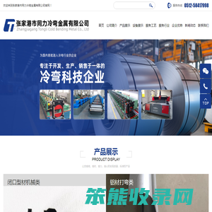 张家港市同力冷弯金属有限公司
