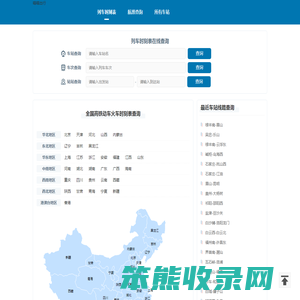 火车时刻表