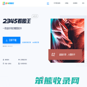 2345看图王