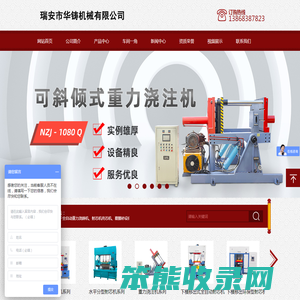 瑞安市华铸机械有限公司