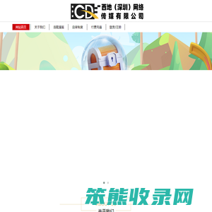 西地（深圳）网络传媒有限公司