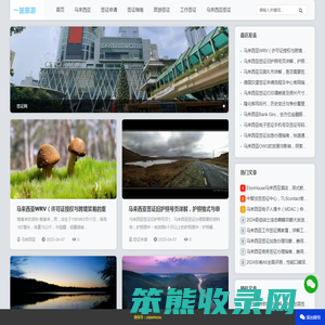 马来西亚签证指南