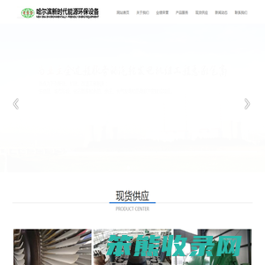 哈尔滨新时代能源环保设备有限公司,二手汽轮机,汽轮机改造,生物质发电,高效背压式汽轮机,汽轮机组调试工程承包,热电联产工程