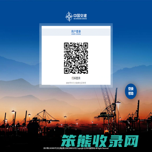 中交门户登录页面