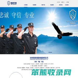 杭州西湖安保服务集团有限公司