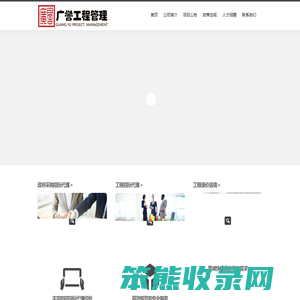 福建广誉工程管理有限公司