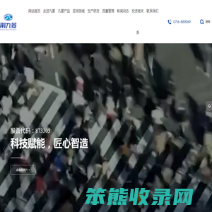 荆州九菱科技股份有限公司