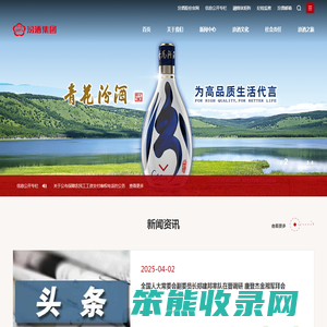 山西杏花村汾酒集团有限责任公司