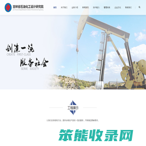 吉林省石油化工设计研究院