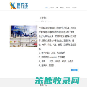 广东康万成科技有限公司