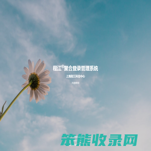 程江®聚合登录