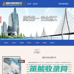 福建丰庆建设有限公司