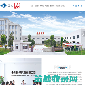 金华浩翔汽配有限公司