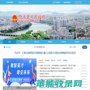潮州市饶平县人民政府网站