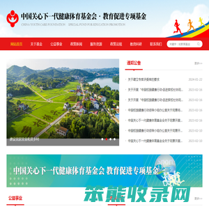 中国关心下一代健康体育基金会·教育促进专项基金
