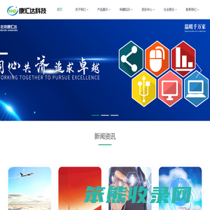北京康汇达科技有限公司