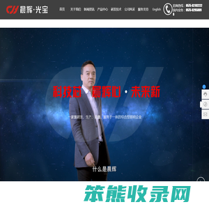 晨辉光宝科技股份有限公司