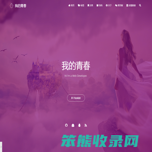 我的青春