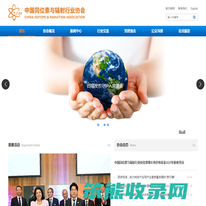 中国同位素与辐射行业协会