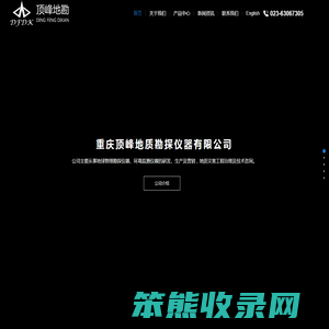 重庆顶峰地质勘探仪器有限公司