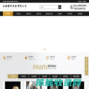 上海银丰典当有限公司