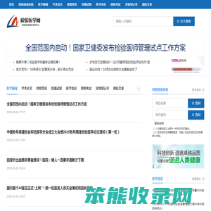 检验医学网