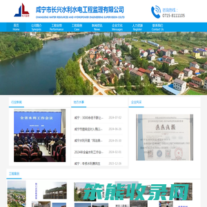 咸宁市长兴水利水电工程监理有限公司