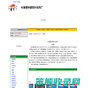 长春建科建筑外加剂厂