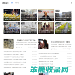 瑞丰园网
