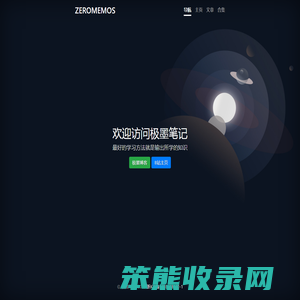 极墨笔记