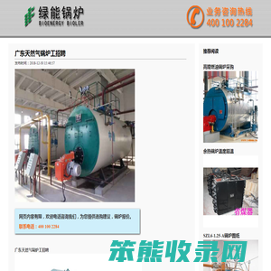广东天然气锅炉工招聘