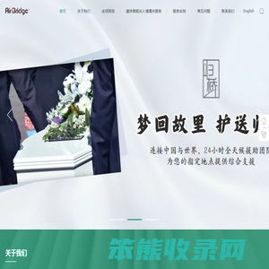 国际遗体转运协调服务
