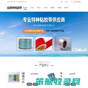 泉州金源特种粘胶带有限公司