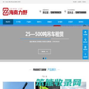 海南大吊车出租,海口大吊车出租,海南大吨位吊车出租,海口大吨位吊车出租,三亚吊车租赁,海南吊车,海口吊车,海南吊车租用,海南力野安装工程有限公司,海南塔吊,海口塔吊,海南力野起重