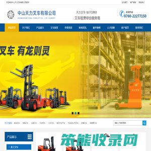 中山天力叉车有限公司