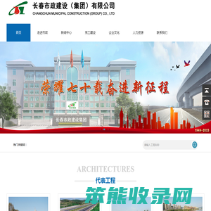 长春市政建设（集团）有限公司